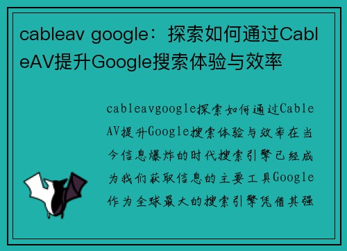 cableav google：探索如何通过CableAV提升Google搜索体验与效率