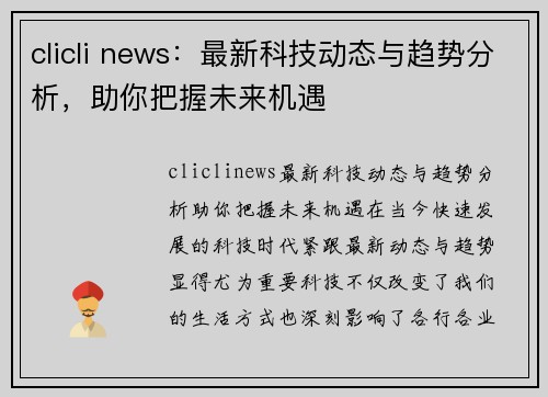 clicli news：最新科技动态与趋势分析，助你把握未来机遇